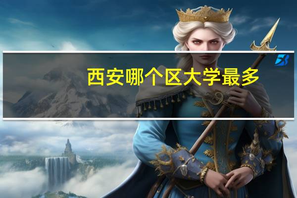 西安哪个区大学最多