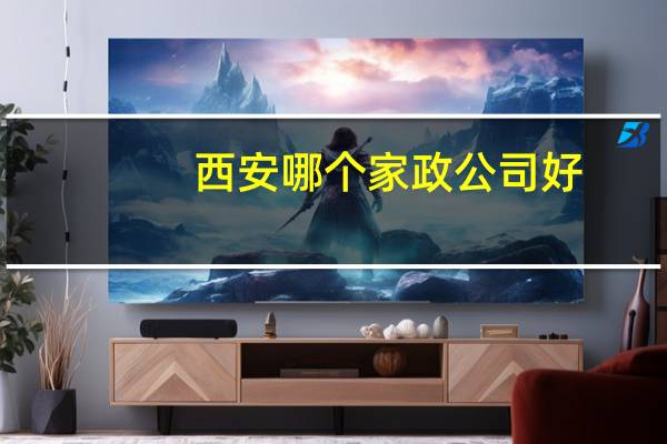 西安哪个家政公司好