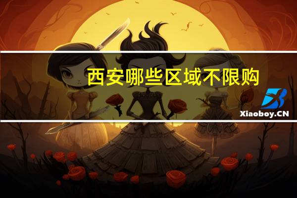 西安哪些区域不限购