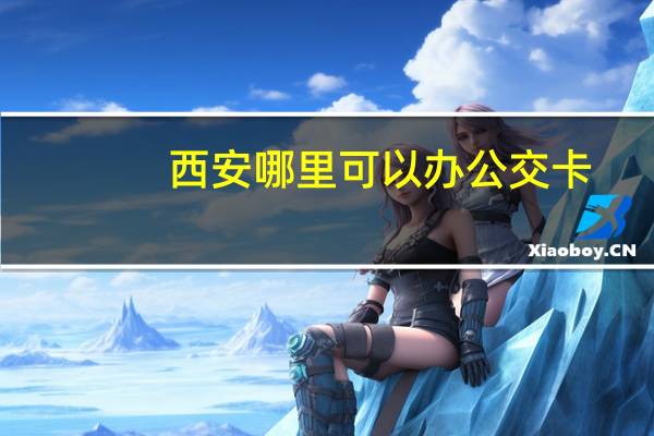 西安哪里可以办公交卡