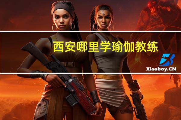 西安哪里学瑜伽教练