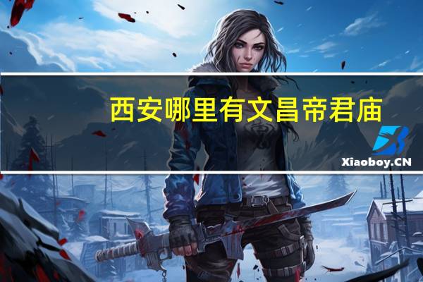 西安哪里有文昌帝君庙