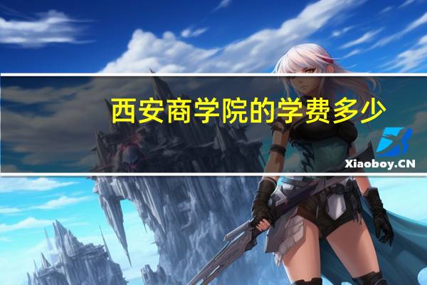 西安商学院的学费多少