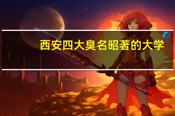 西安四大臭名昭著的大学