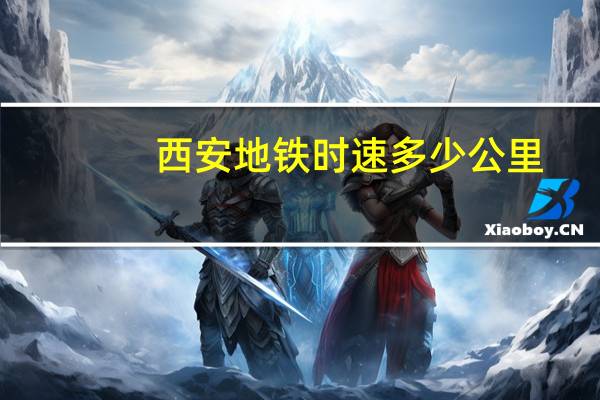 西安地铁时速多少公里
