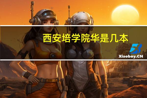 西安培学院华是几本