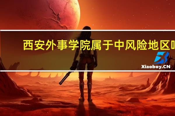 西安外事学院属于中风险地区吗
