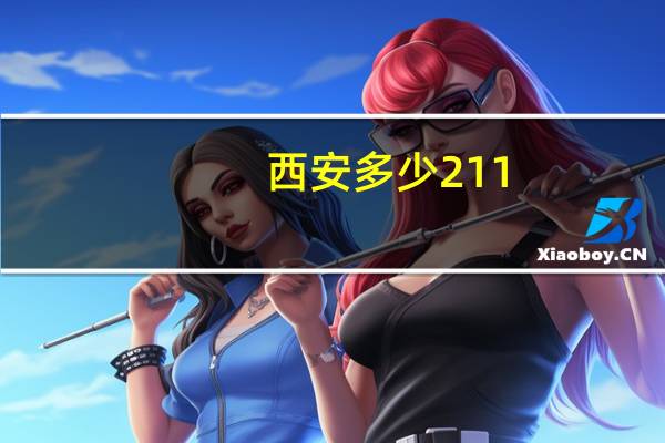 西安多少211