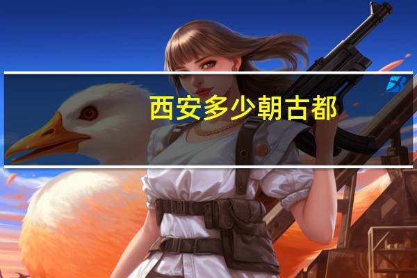 西安多少朝古都