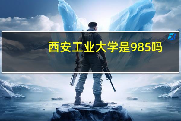 西安工业大学是985吗