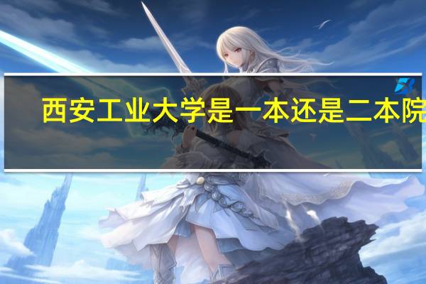 西安工业大学是一本还是二本院校