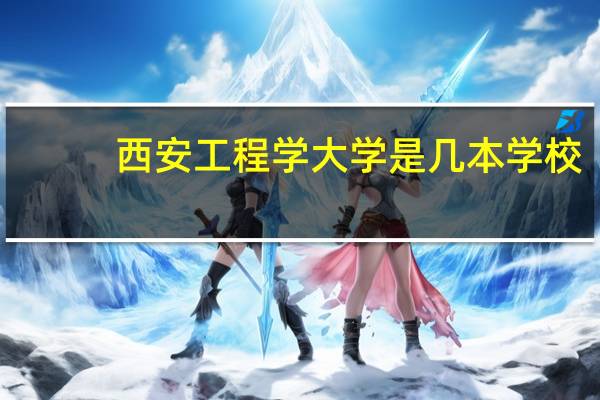 西安工程学大学是几本学校