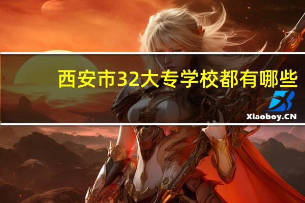 西安市3 2大专学校都有哪些