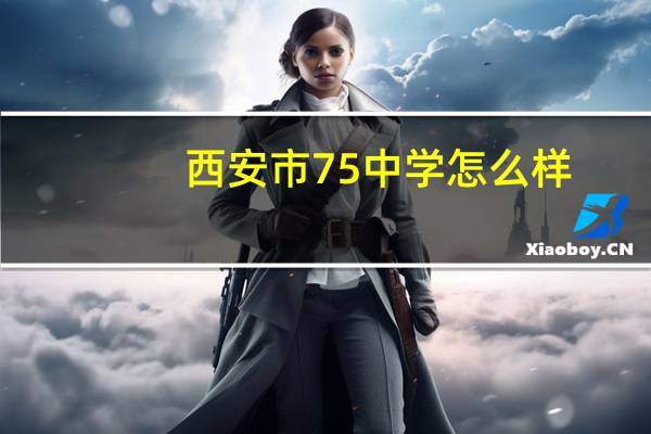 西安市75中学怎么样