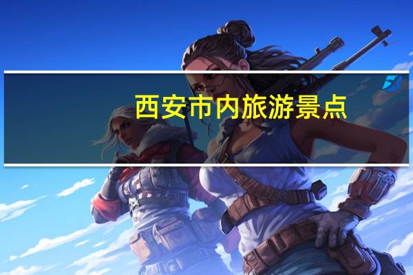 西安市内旅游景点