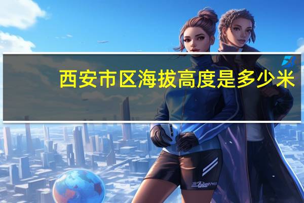 西安市区海拔高度是多少米