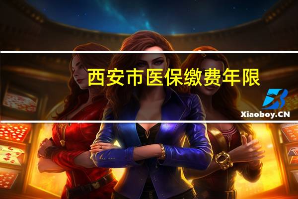 西安市医保缴费年限