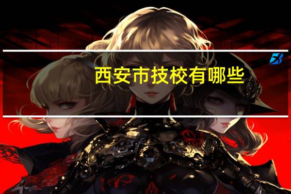 西安市技校有哪些