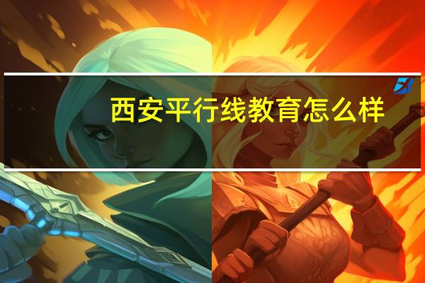 西安平行线教育怎么样