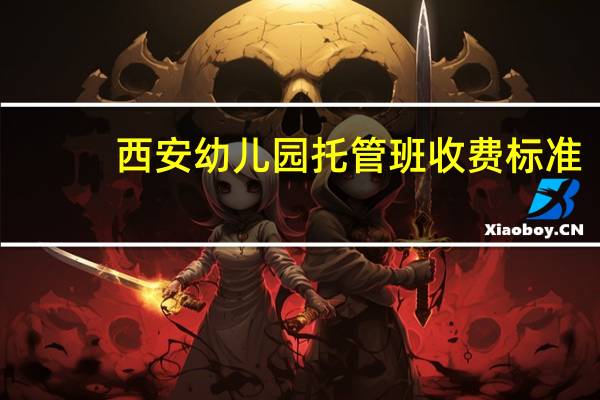 西安幼儿园托管班收费标准