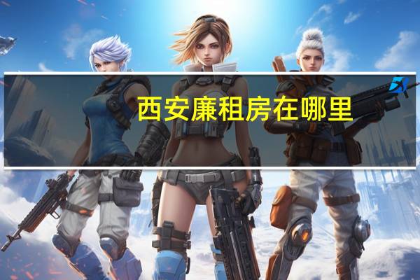 西安廉租房在哪里