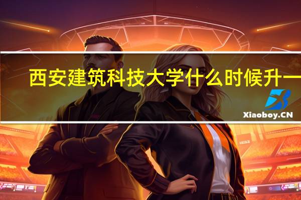 西安建筑科技大学什么时候升一本