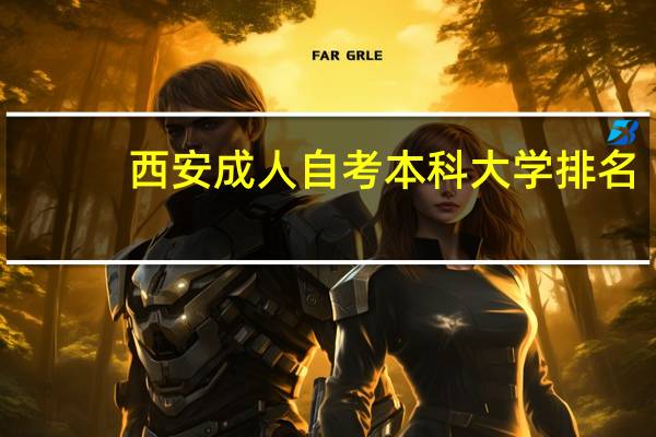 西安成人自考本科大学排名