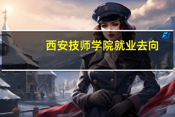 西安技师学院就业去向