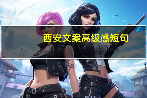 西安文案高级感短句