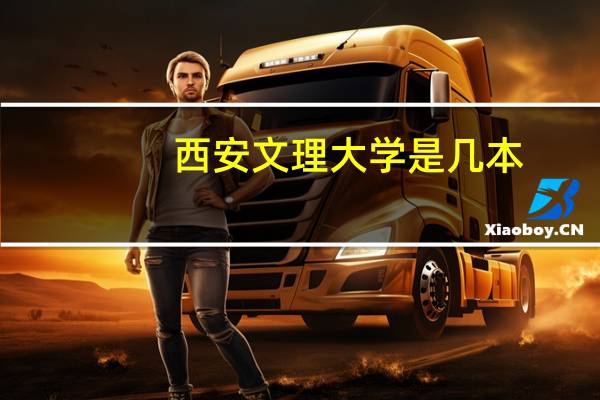 西安文理大学是几本