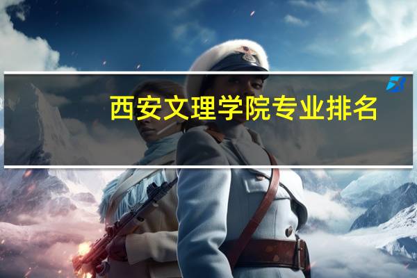 西安文理学院专业排名