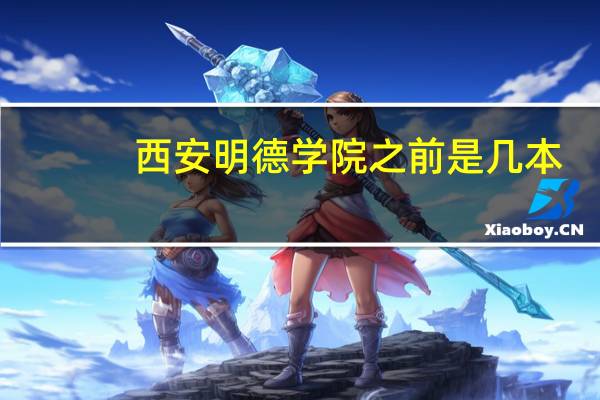 西安明德学院之前是几本