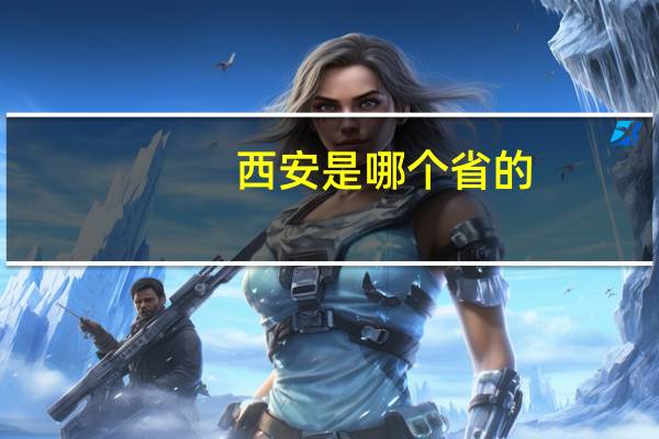 西安是哪个省的