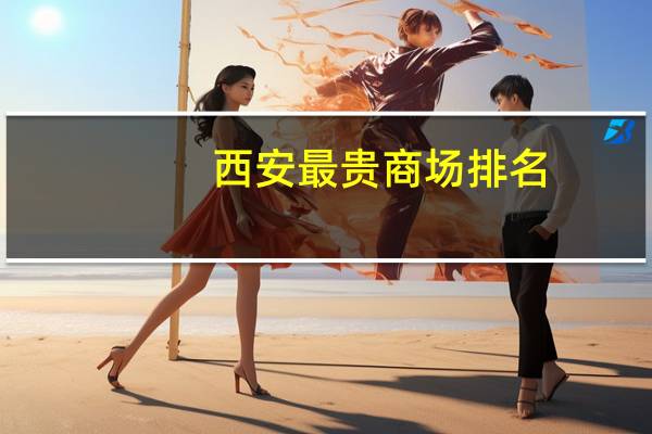 西安最贵商场排名