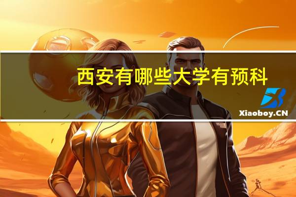 西安有哪些大学有预科