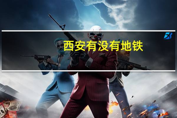 西安有没有地铁