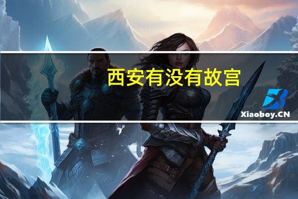 西安有没有故宫