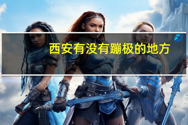 西安有没有蹦极的地方