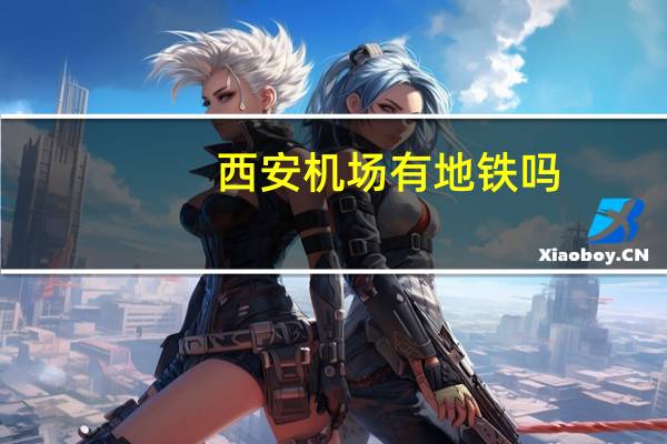 西安机场有地铁吗