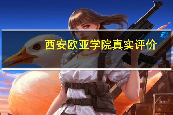 西安欧亚学院真实评价