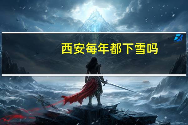 西安每年都下雪吗