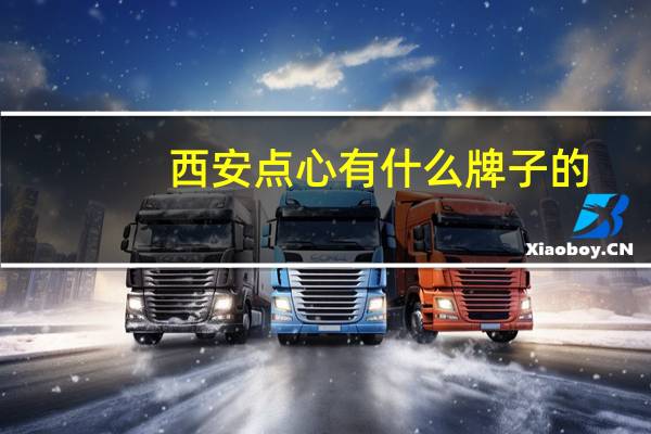 西安点心有什么牌子的
