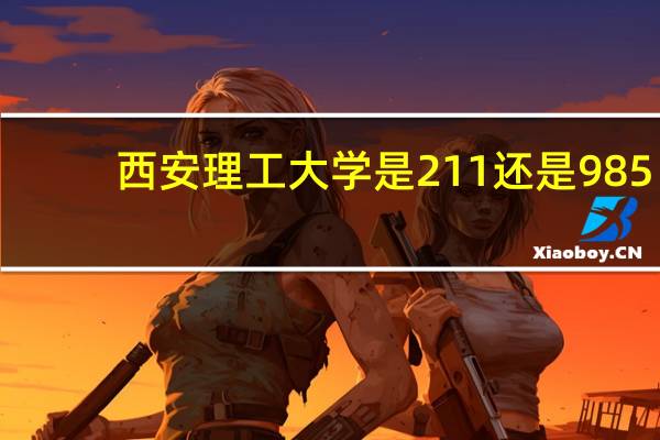 西安理工大学是211还是985