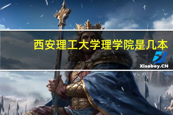 西安理工大学理学院是几本