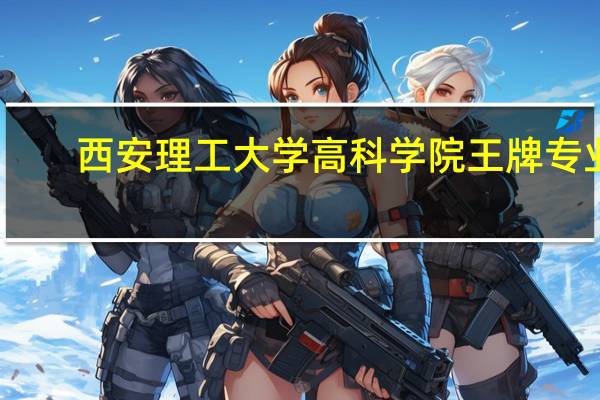 西安理工大学高科学院王牌专业