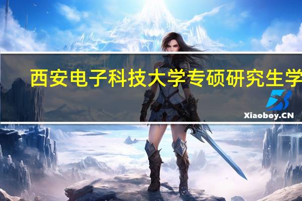 西安电子科技大学专硕研究生学费