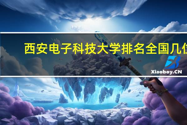 西安电子科技大学排名全国几位