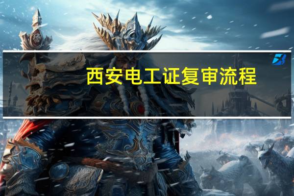 西安电工证复审流程