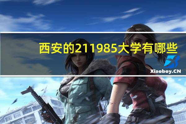 西安的211985大学有哪些