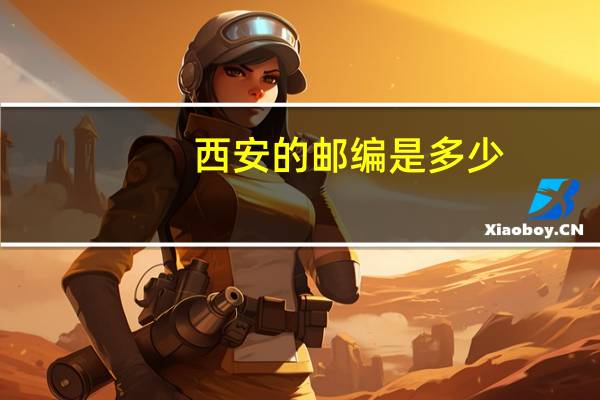 西安的邮编是多少